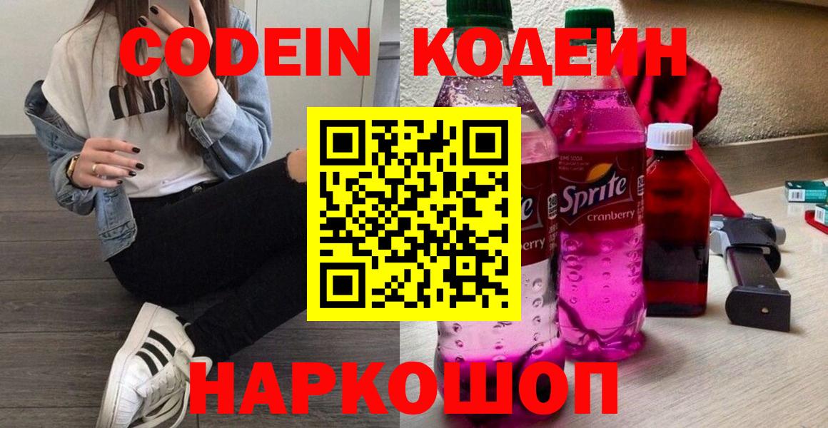 Codein Purple Drank  Codein напиток Lean (лин)  Вход с VPN  Белогорск 